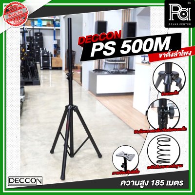 DECCON PS 500M ขาตั้งลำโพงพร้อมปีกผีเสื้อ