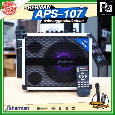 SHERMAN APS-107 ตู้ลำโพงเคลื่อนที่ พร้อมไมค์ลอย สีขาว