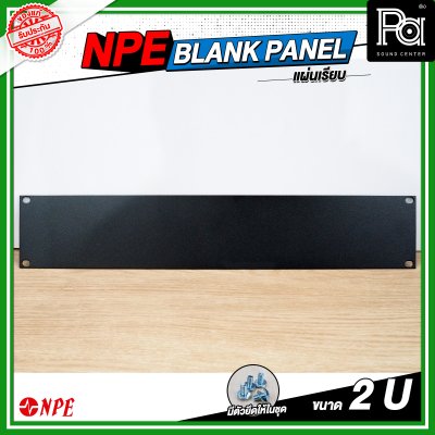 NPE BLANK PANEL แผ่นเพลทปิดหน้าแร็คขนาด 2U