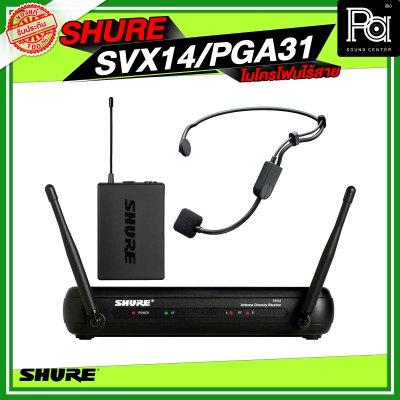 SHURE SVX14/PGA31 ไมค์คาดศีรษะเดี่ยว SHURE SVX14/PGA31 ไมค์คาดศีรษะเดี่ยว