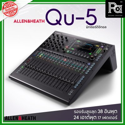 Allen & Heath Qu-5 มิกเซอร์ดิจิตอล รองรับสูงสุด 38 อินพุต 24 เอาต์พุต 17 เฟดเดอร์