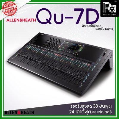 Allen & Heath Qu-7D มิกซ์ดิจิตอล รองรับสูงสุด 38 อินพุต 24 เอาต์พุต 33 เฟดเดอร์ รองรับ Dante