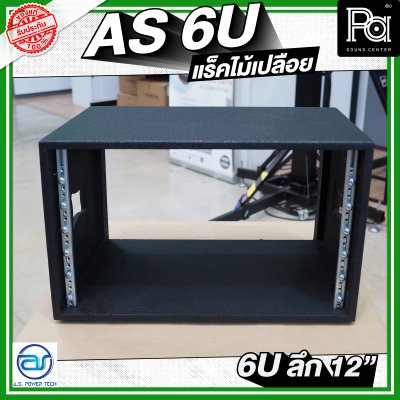 A.S.POWER TECH AS 6U แร็คไม้เปลือย ขนาด 6U ลึก 12 นิ้ว