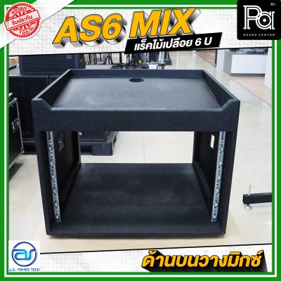 A.S.POWER TECH AS6 MIX แร็คไม้เปลือย ขนาด 6 U ด้านบนวางมิกซ์