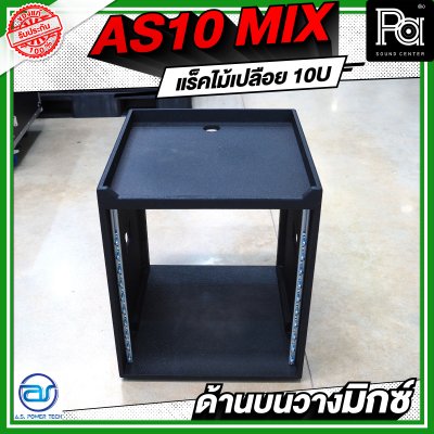 A.S.POWER TECH AS10 MIX แร็คไม้เปลือย ขนาด 10U ด้านบนวางมิกซ์