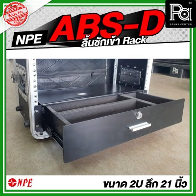 NPE ABS D ลิ้นชักเข้า Rack สำหรับใส่ ไมค์สาย ไมค์ลอย เก็บของ ABSD