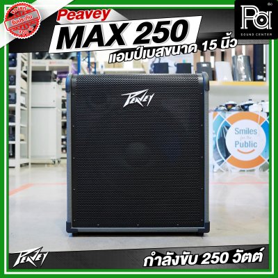 PEAVEY MAX 250 แอมป์เบส 15 นิ้ว 250 วัตต์