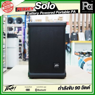 PEAVEY SOLO Battery-Powered PA System with Bluetooth ลำโพงบลูทูธมีแบตเตอรี่ในตัว PEAVEY SOLO Battery-Powered PA System with Bluetooth ลำโพงบลูทูธมีแบตเตอรี่ในตัว