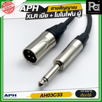 APH XLR 3 Pins Female to 1/4" mono Phone Male Cable Assembly สายสัญญาณสำเร็จ พร้อมใช้ XLR เมีย + โมโนโฟน ผู้  AH03C33