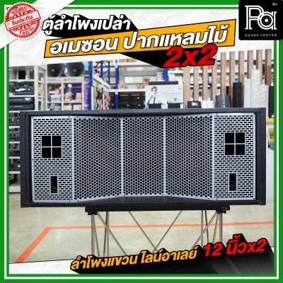 NOT SOUND ตู้โพงเปล่า อเมซอน ปากแหลมไม้ 2x2 ลำโพงแขวน ไลน์อาเรย์