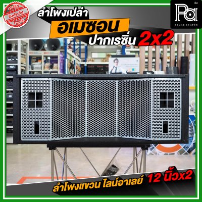 NOT SOUND ตู้เปล่า อเมซอน ปากแหลมเรซิ่น 2x2 ลำโพงแขวน ไลน์อาเรย์