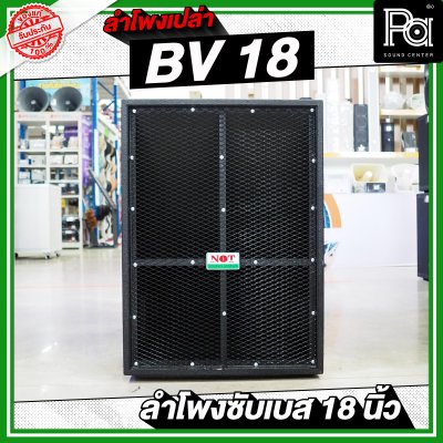 NOT SOUND ตู้เปล่า BV 18 ลำโพงซับเบส 18 นิ้ว