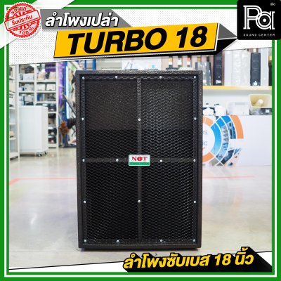 NOT SOUND ตู้เปล่า TURBO 18 ลำโพงซับเบส 18 นิ้ว