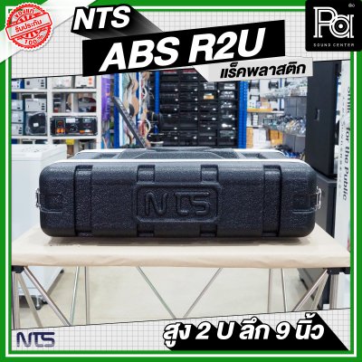 NTS ABS-R2U แร็ค ABS ความสูง 2 U ลึก 9 นิ้ว