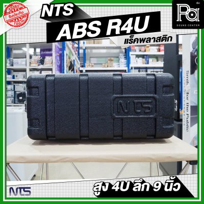 NTS ABS-R4U แร็ค ABS ความสูง 4 U ลึก 9 นิ้ว