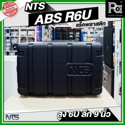 NTS ABS-R6U แล็ค ABS ความสูง 6 U ลึก 9นิ้ว