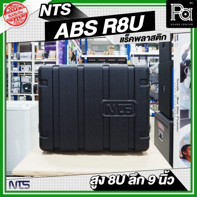 NTS ABS-R8U แร็ค ABS ความสูง 8 U ลึก 9 นิ้ว