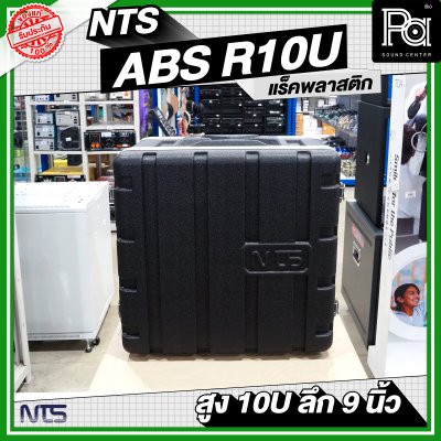 NTS ABS-R10U แร็ค ABS ความสูง 10 U ลึก 9 นิ้ว