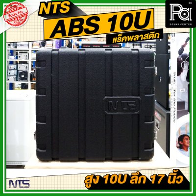 NTS ABS RACK ความสูง 10 U ลึก 17 นิ้ว