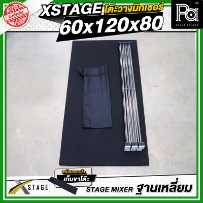 โต๊ะวางมิกเซอร์ ฐานบล็อคเหลี่ยม STAGE MIXER 60x120x80 CM