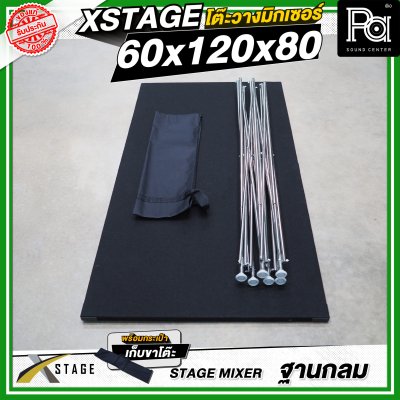 โต๊ะวางมิกเซอร์ ฐานกลม STAGE MIXER 60x120x80 CM.