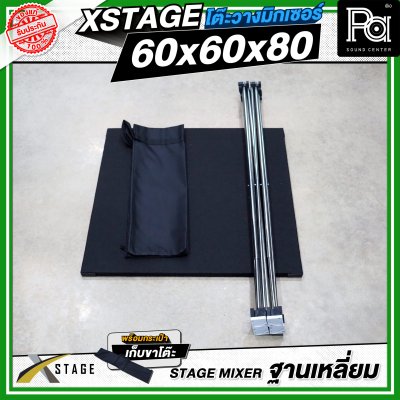 โต๊ะวางมิกเซอร์ ฐานบล็อคเหลี่ยม STAGE MIXER 60x60x80 CM.