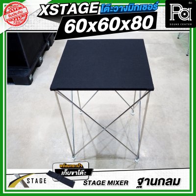 โต๊ะวางมิกเซอร์ ฐานกลม STAGE MIXER 60x60x80 CM.