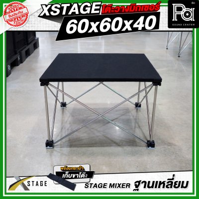 โต๊ะวางมิกเซอร์ ฐานบล็อคเหลี่ยม STAGE MIXER 60x60x40 CM.