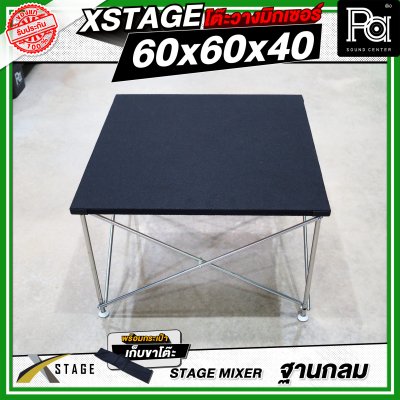 โต๊ะวางมิกเซอร์ ฐานกลม STAGE MIXER 60x60x40 CM.