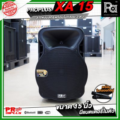 PRO PLUS XA15 ตู้ลำโพงเคลื่อนที่ 15"  มีแอมป์ในตัว พร้อมไมค์ลอยคู่  มีเอคโค่ในตัว