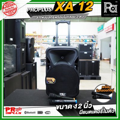 PRO PLUS XA12 ตู้ลำโพงเคลื่อนที่ 12" มีแอมป์ในตัว พร้อมไมค์ลอยคู่  มีเอคโค่ในตัว