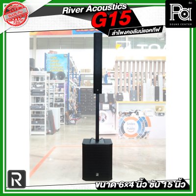 River Acoustics G15 ลำโพงคอลัมน์แอคทีฟ 6×4 นิ้ว ซับ 15 นิ้ว มีบลูทูธ