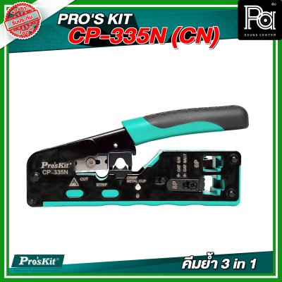 PRO'S KIT  CP-335N (CN)  คีมย้ำ 3 in 1(Cut/Strip/Crimp) หัวโมดูล่าร์ CAT 5/6/7