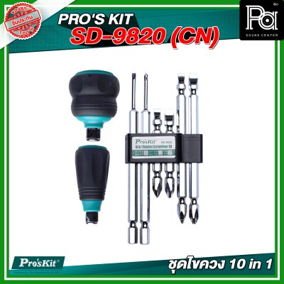 PRO'S KIT SD-9820 (CN)  ชุดไขควง 10 in 1