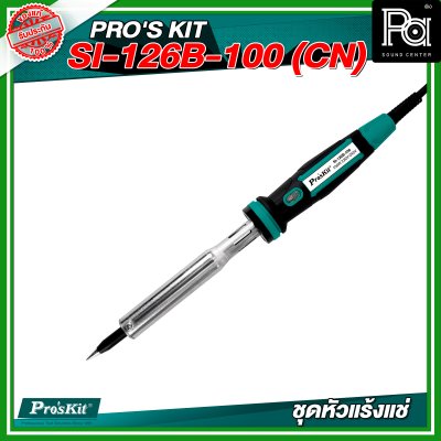 PRO'S KIT (CN) SI-126B-100 (CN)  ชุดหัวแร้งแช่