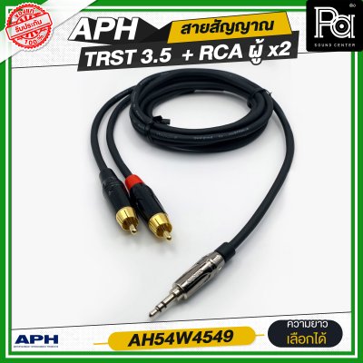 APH 3.5 mm Stereo Phone Male (Blk) to RCA Male (Red) สายสัญญาณสำเร็จ พร้อมใช้ TRST 3.5 + RCA ผู้ x2 AH54W4549