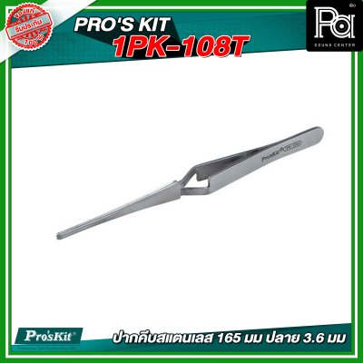 PRO'S KIT 1PK-108T  ปากคีบสแตนเลส 165 มม ปลาย 3.6 มม