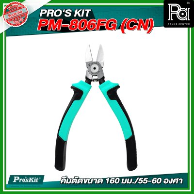 PRO'S KIT PM-806FG (CN) คีมตัดขนาด 160 มม./55-60 องศา