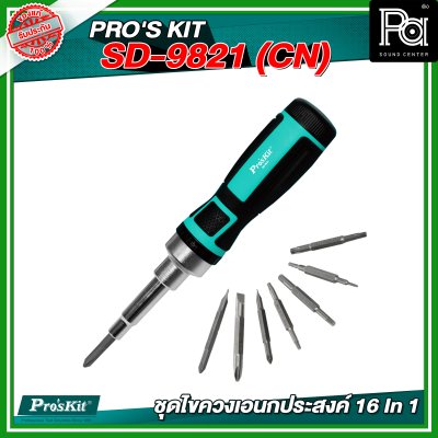 PRO'S KIT SD-9821 (CN) ชุดไขควงเอนกประสงค์ 16 In 1