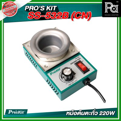 PRO'S KIT SS-532B (CN) หม้อต้มตะกั่ว 220W