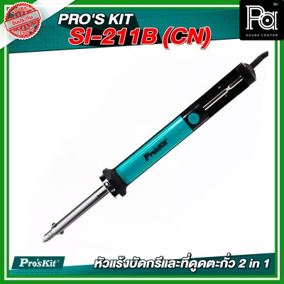 PRO'S KIT SI-211B(CN) หัวแร้งบัดกรีและที่ดูดตะกั่ว 2 in 1