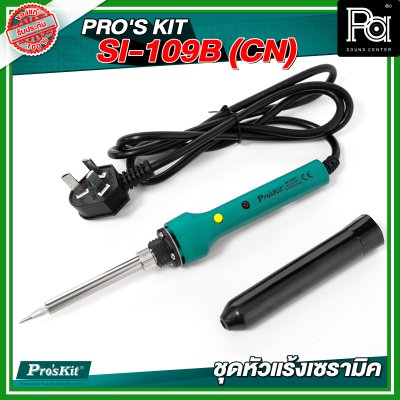PRO'S KIT SI-109B(CN) ชุดหัวแร้งเซรามิค