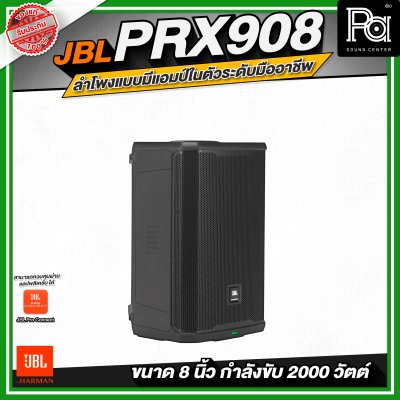 JBL PRX908 ลำโพงแบบมีแอมป์ในตัวระดับมืออาชีพ (ขนาด 8 นิ้ว)