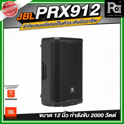 JBL PRX912 ลำโพงแบบมีแอมป์ในตัวระดับมืออาชีพ ขนาด 12 นิ้ว กำลังขับสูงสุด 2000 วัตต์