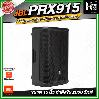 JBL PRX915 ลำโพงแบบมีแอมป์ในตัวระดับมืออาชีพ ขนาด 15 นิ้ว กำลังขับสูงสุด 2000 วัตต์