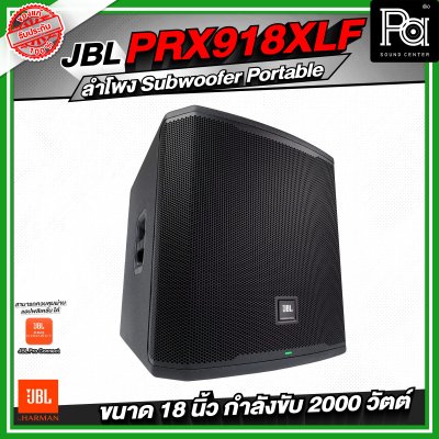 JBL PRX918XLF ลำโพง Subwoofer Portable ระดับมืออาชีพ ขนาด 18 นิ้ว กำลังขับสูงสุด 2000 วัตต์
