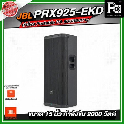 JBL PRX925-EKD ลำโพง Portable PA แบบสองทาง ลำโพงมีแอมป์ในตัว กำลังขับสูงสุด 2000 วัตต์