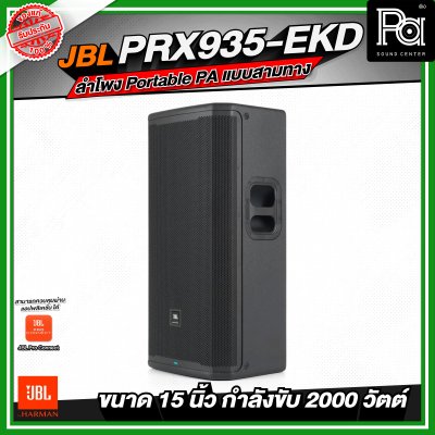 JBL PRX935-EKD ลำโพง Portable PA แบบสามทาง ลำโพงมีแอมป์ในตัว กำลังขับสูงสุด 2000 วัตต์