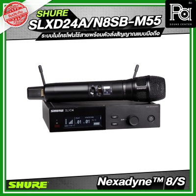 SHURE SLXD24A/N8SB-M55 ระบบไมโครโฟนไร้สายพร้อมตัวส่งสัญญาณแบบมือถือ Nexadyne™ 8/S