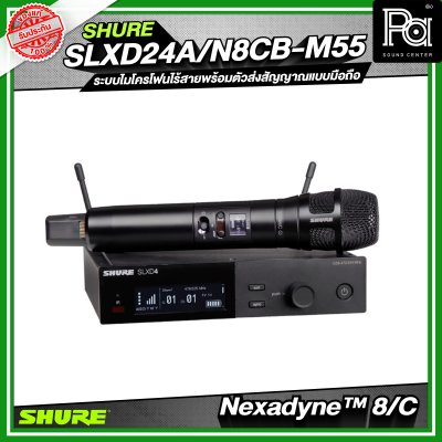 SHURE SLXD24A/N8CB-M55 ระบบไมโครโฟนไร้สายพร้อมตัวส่งสัญญาณแบบมือถือ Nexadyne™ 8/C
